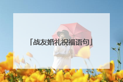 战友婚礼祝福语句