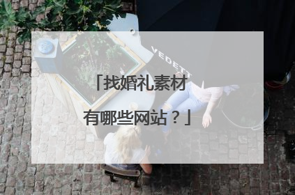 找婚礼素材 有哪些网站？