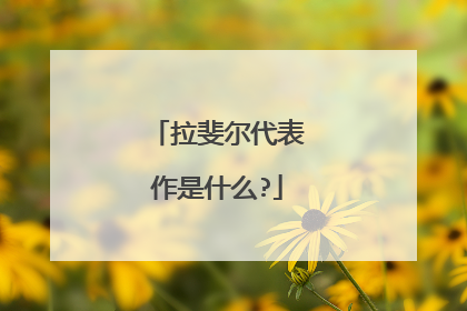 拉斐尔代表作是什么?