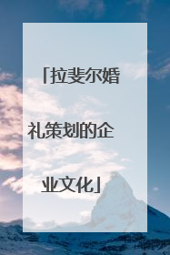 拉斐尔婚礼策划的企业文化