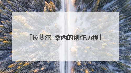 拉斐尔·桑西的创作历程