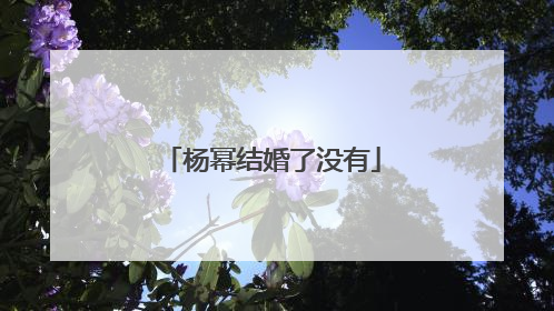 杨幂结婚了没有