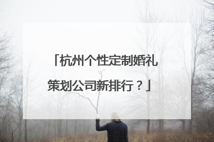 杭州个性定制婚礼策划公司新排行？