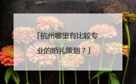 杭州哪里有比较专业的婚礼策划?