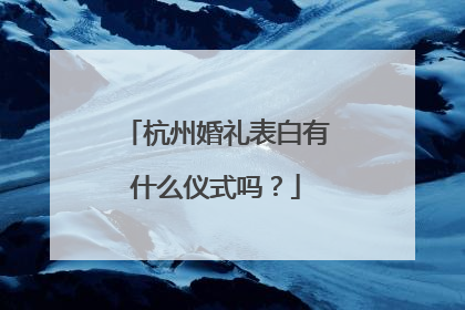 杭州婚礼表白有什么仪式吗？