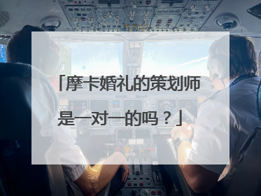 摩卡婚礼的策划师是一对一的吗？