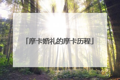 摩卡婚礼的摩卡历程