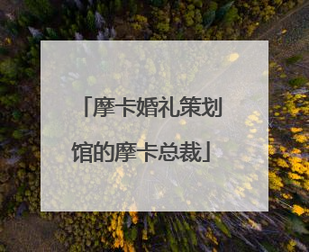 摩卡婚礼策划馆的摩卡总裁