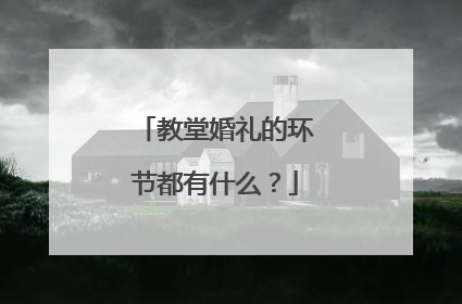 教堂婚礼的环节都有什么？
