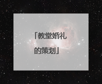 教堂婚礼的策划