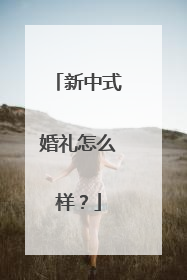 新中式婚礼怎么样？