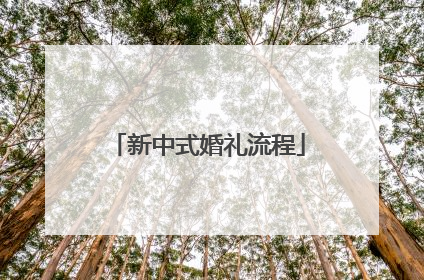 新中式婚礼流程