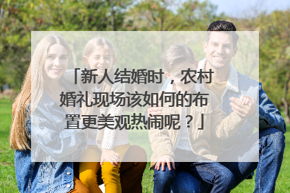 新人结婚时，农村婚礼现场该如何的布置更美观热闹呢？