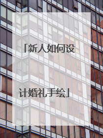 新人如何设计婚礼手绘