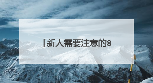 新人需要注意的8大婚礼流程细节