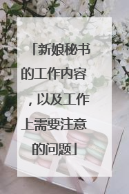 新娘秘书的工作内容，以及工作上需要注意的问题