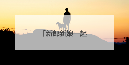 新郎新娘一起出场的方式