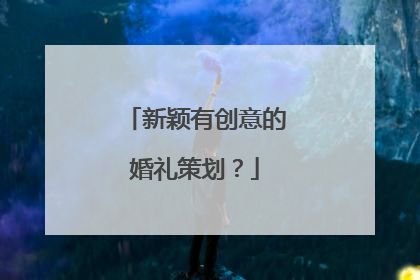 新颖有创意的婚礼策划?