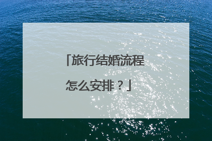 旅行结婚流程怎么安排？