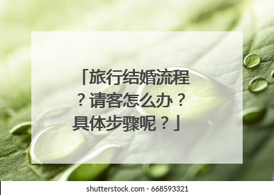 旅行结婚流程？请客怎么办？具体步骤呢？