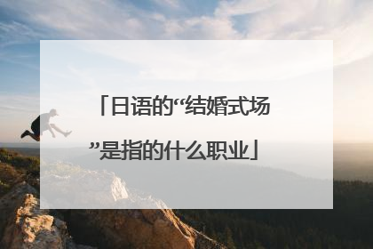 日语的“结婚式场”是指的什么职业