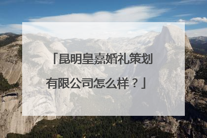 昆明皇嘉婚礼策划有限公司怎么样？