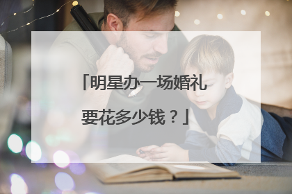 明星办一场婚礼要花多少钱？