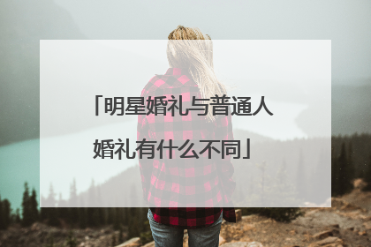 明星婚礼与普通人婚礼有什么不同