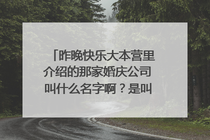 昨晚快乐大本营里介绍的那家婚庆公司叫什么名字啊?是叫美薇亭吗?