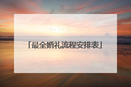 最全婚礼流程安排表
