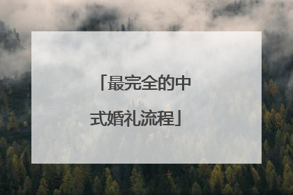 最完全的中式婚礼流程