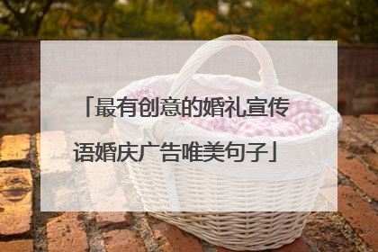 最有创意的婚礼宣传语婚庆广告唯美句子