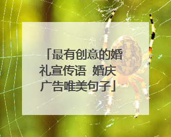 最有创意的婚礼宣传语 婚庆广告唯美句子