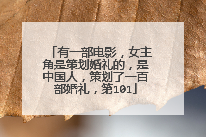 有一部电影,女主角是策划婚礼的,是中国人,策划了一百部婚礼,第101