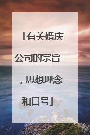 有关婚庆公司的宗旨，思想理念和口号