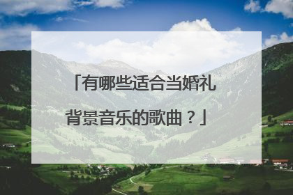 有哪些适合当婚礼背景音乐的歌曲?