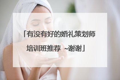 有没有好的婚礼策划师培训班推荐 ~谢谢