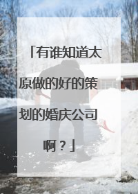 有谁知道太原做的好的策划的婚庆公司啊？