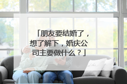 朋友要结婚了，想了解下，婚庆公司主要做什么？