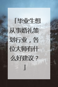 毕业生想从事婚礼策划行业,各位大师有什么好建议?