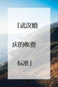 武汉婚庆的收费标准