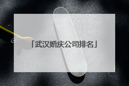 武汉婚庆公司排名