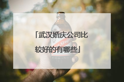武汉婚庆公司比较好的有哪些