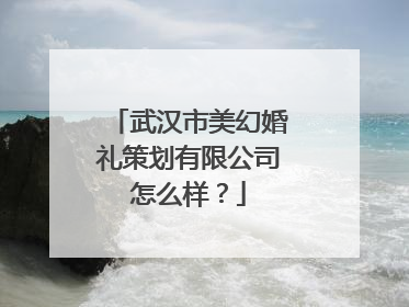 武汉市美幻婚礼策划有限公司怎么样？