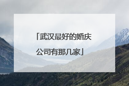 武汉最好的婚庆公司有那几家