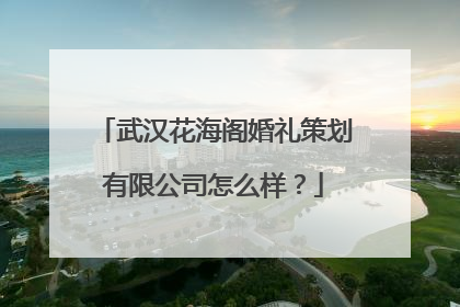武汉花海阁婚礼策划有限公司怎么样?