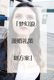 梦幻浪漫婚礼策划方案