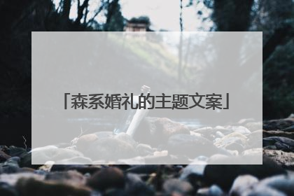 森系婚礼的主题文案