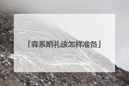 森系婚礼该怎样准备