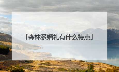 森林系婚礼有什么特点